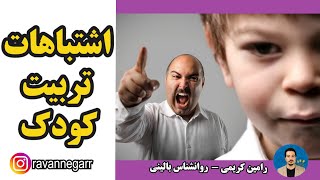 اشتباهات خطرناک در تربیت کودک(روانشناسی با روان نگر)