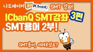 [나도메이커] ICbanQ(아이씨뱅큐) SMT강좌 3편_ 꼭 알아야 할 SMT용어 두 번째!