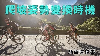 【騎車這檔事】爬坡姿勢變換時機｜職業車手的爬坡技巧｜輕鬆爬坡的眉角