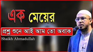 এক মেয়ের প্রশ্ন শুনে সবাই অবাক। শায়েখ আহমাদুল্লাহ। Shaikh Ahmadullah Prosno Uttor 2025