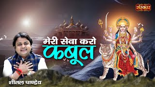 Navratri Bhajan 2022 : मेरी सेवा करो कबूल Meri Seva Karo Kabul | Sheetal Pandey | Ambey Maa Song