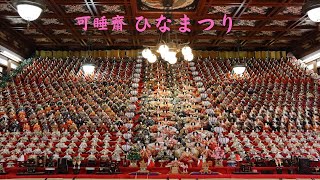 可睡齋　ひなまつり [4K] Hinamatsuri, doll's festival for girls in Kasuisai, old historical temple #ひなまつり