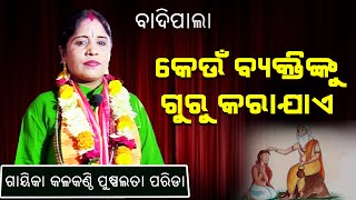 କେଉଁ ବ୍ୟକ୍ତିଙ୍କୁ ଗୁରୁ କରାଯାଏ ||Keun ByaktiNku Guru karajae||