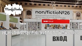 Новинки с выставки Non-fiction №26