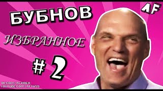 [БУБНОВ #2] «Все тренеры РПЛ — импотенты!»