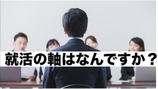 就活での軸は？と聞かれた時の質問【23卒/エルト/utsさん/面接/ES】