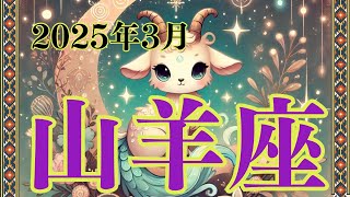 【山羊座 3月の運勢】旅行でリフレッシュはいかが？お家を整えるのにも最適な月！【2025年3月やぎ座】