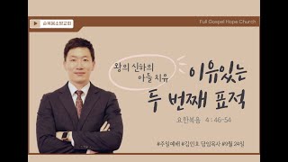 「김민호 담임목사」 “이유 있는 두 번째 표적(왕의 신하의 아들 치유)”(요한복음 4:46-54)| 2023.09.24.(주일)