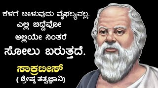 Socrates Quotes| Kannada quotes guru | quotes in kannada | Kannada motivational and inspirational