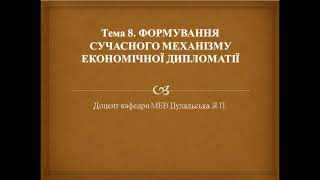 Тема 8  ФОРМУВАННЯ СУЧАСНОГО МЕХАНІЗМУ ЕКОНОМІЧНОЇ ДИПЛОМАТІЇ