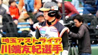 《かわいい野球選手》川端 友紀選手 埼玉アストライア バッターボックス 2018/04/07