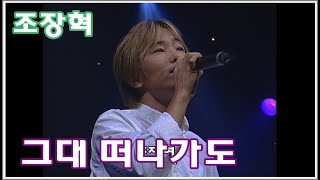 [2000] 조장혁 - 그대 떠나가도