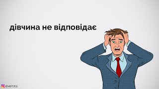 Як реагувати, якщо дівчина не відповідає?