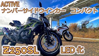 【Kawasaki Z250SL】ACTIVE LEDナンバーサイドウインカーコンパクト　付けました【NINJA250SL】