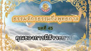 บทที่ 45 คุณของการมีสัจจะบารมี