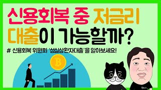 #28. 개인회생중에도 저금리 대출이 가능합니다. ‘성실상환자 대출’ 알아보세요!