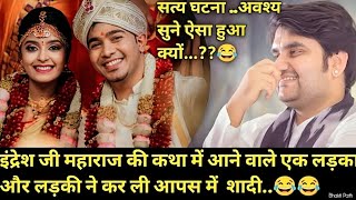 जब इंद्रेशजी महाराज की कथा में आने वाले लड़का और लड़की ने कर ली शादी😅 ||Indreshji Maharaj Katha||