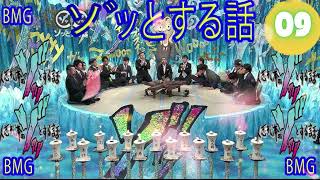 人志松本のソッとする話 フリートークまとめ#09作業用睡眠用勉強用聞き流し