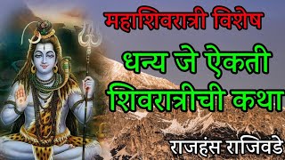 धन्य जे ऐकती शिवरात्रीची कथा |  dhanya je eikati shivratrichi katha |