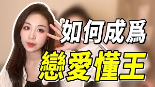 怎樣快速撩到喜歡的女生？ 3招贏得她的好感，母單也能變成戀愛高手！兩性丨戀愛丨晨哥Monica