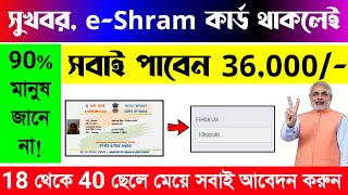 সুখবর, চালু হয়ে গেলো ই-শ্রম কার্ড | সবাই পাবেন 36,000 টাকা? e-Shram Card Start #eshram