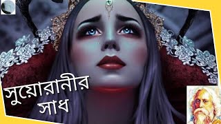 সুয়োরানীর সাধ | বাংলা কবিতা | Bangla Kobita  | রবীন্দ্রনাথ ঠাকুর| Rabindranath Tagore