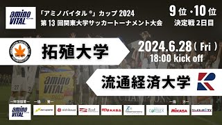 「アミノバイタル®」カップ2024 第13回関東大学サッカートーナメント大会 9〜10位決定戦2日目 拓殖大学vs流通経済大学