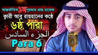 পৃথিবীর সেরাকন্ঠে “৬ষ্ঠ পারা” Para 6 Quran Tilawat আবু রায়হান Qari Abu Rayhan تلاوة القرآن الجزء ال