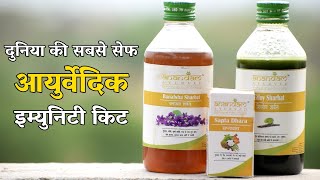 Safe Ayurvedic Immunity Kit by Nityanandam Shree | एकदम सुरक्षित आयुर्वेदिक इम्यूनिटी किट