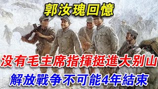 郭汝瑰回憶：沒有毛主席指揮挺進大別山，解放戰爭不可能4年結束#光影文史