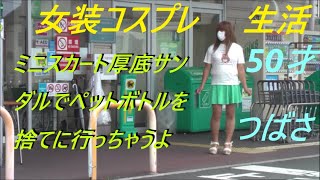 今日はミニスカート厚底サンダルでペットボトルを捨てに行っちゃうよ。50才つばさ