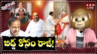 🔴Live: బిడ్డ కోసం రాజీ! | KCR compromised with BJP for MLC Kavitha! | Political Satire  | ABN