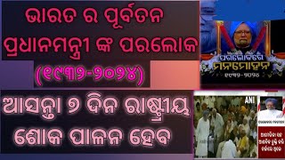 ପରଲୋକରେ ମନମୋହନ ସିଂ । ଆସନ୍ତା ୭ ଦିନ ରାଷ୍ଟୀୟ ଶୋକ ପାଳନ ହେବ।