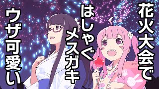 花火大会ではしゃぐメスガキがウザ可愛い【アニメコント】【のぞきみカフェ】