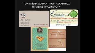 ΑΟ ΒΑΛΤΙΝΟΥ- ΑΣΚΛΗΠΙΟΣ ΠΙΑΛΕΙΑΣ