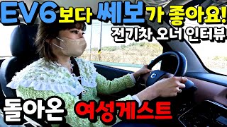 (차주 인터뷰) 전기차 절대 사지 말라던 여성 차주! EV6 보다 쎄보c 전기차 더 좋다고 하네요