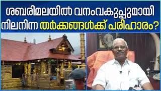 Sabarimala | ശബരിമലയിൽ  ദേവസ്വം ബോർഡിന് അവകാശപ്പെട്ട 94.5 ഏക്കർ ഭൂമി ഏറ്റെടുത്തു; അഡ്വ.കെ അനന്തഗോപൻ