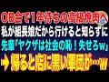 【スカッと】中学の部活のOB会で1年待ちの高級焼肉へ。私が組長の娘だから予約できたと知らずに先輩「ヤクザは社会の恥！失せろw」→お望み通り帰ると店に黒い軍団が…w【感動】