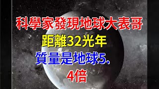 科學家發現地球大表哥，距離32光年，質量是地球5.4倍