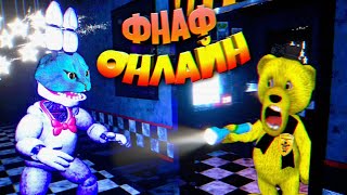 FNAF ОНЛАЙН АНИМАТРОНИК КОТЕНОК ЛАЙК и ОХРАННИК ФНАФ ПЛЕЙ КТО ПОБЕДИТ ???