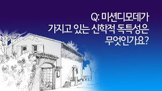 Q: 미션디모데가 가지고 있는 신학의 독특성은 무엇인가요?