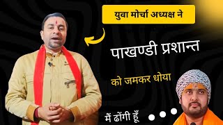 पापी प्रशान्त का पर्दाफाश | ये सुनकर पाखण्डी की पेन्ट गीली हो जायेगी | @BHAGWATTV