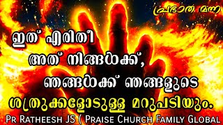 ഇത് എരിതീ അല്ല വിശ്വാസ ജീവിതം. Malayalam Christian deliverance message Pr Ratheesh JS