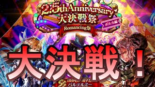 【ロマサガRS】 何が出る？2.5th Anniversary 大決戦祭 【ガチャ】【romancing saga re universe】