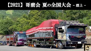 【搬入シーン】2021 哥麿会 夏の全国大会 デコトラ平ボディー アートトラック DEKOTORA