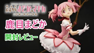 【UFOキャッチャー実況】　魔法少女まどか☆マギカ　叛逆の物語　EXQフィギュア　鹿目まどか