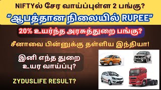 20% உயர்ந்த அரசுத்துறை பங்கு? | ஆபத்தான நிலையில் Rupee | இனி எந்த துறை உயர வாய்ப்பு? | Tamil