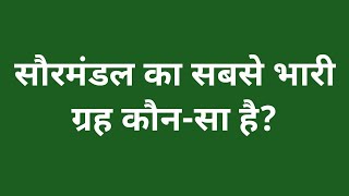 सौरमंडल का सबसे भारी ग्रह कौन सा है | saurmandal ka sabse bhari grah kaun sa hai