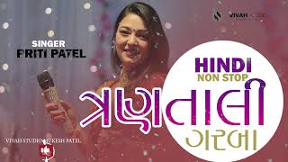 ત્રણ તાલિ ગરબા | Priti Patel | Tran Tali Garba | Non Stop Hindi Garba