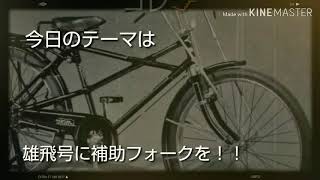 続・昭和の実用自転車『雄飛号』～補助フォーク～